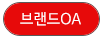 브랜드OA