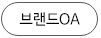 브랜드OA