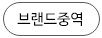 브랜드중역